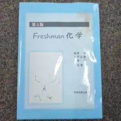 Freshman化学