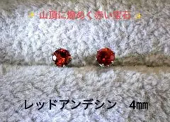 【希少】天然石レッドアンデシン 　　　　スタッドピアス　4㎜