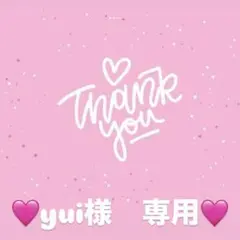 yui様　専用出品