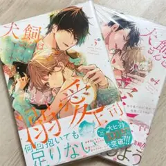 （8/16新刊） 犬飼さんは隠れ上司