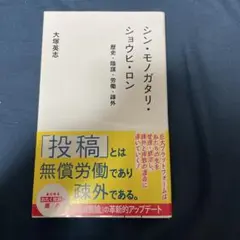 シン・モノガタリ・ショウヒ・ロン 歴史・陰謀・労働・疎外