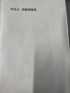 【匿名配送】防災士資格試験の過去問題(7年分),予想問題計100問オーバー