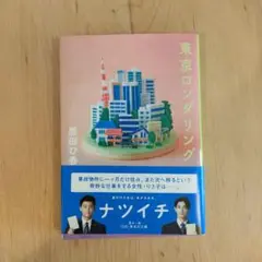 東京ロンダリング 原田ひ香