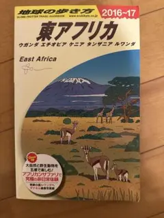 地球の歩き方 東アフリカ
