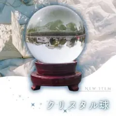 クリスタルボール 風水グッズ 80mm トランスペアレント水晶玉 マジック