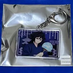 アニメ　鬼滅の刃漆ノ章inナムコ 応援キャンペーン冨岡義勇アクリルキーホルダー