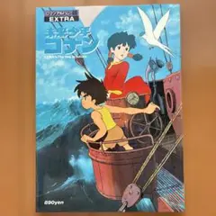 未来少年コナン　ロマンアルバム・エクストラ46