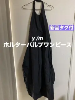 新品y /mイム◆ホルターバルブワンピース◆デザインロングワンピース◆黒ブラック