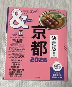 ＆TRAVEL 京都 2026 ハンディ版