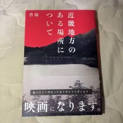 近畿地方のある場所について（単行本）