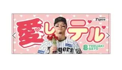 阪神タイガース佐藤輝明愛しテルタオル