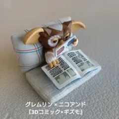 グレムリン×ニコアンド ミニチュアコレクションフィギュア『3Dコミック×ギズモ』