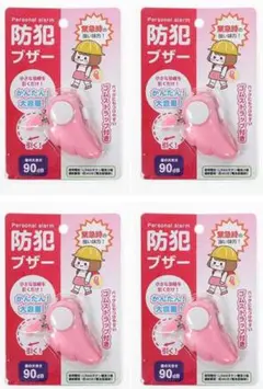 防犯ブザーピンク4P