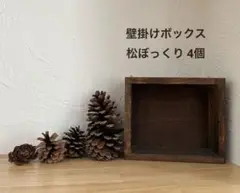 落ち着いた茶のインテリア　大きな松ぼっくり 木製壁掛けボックス