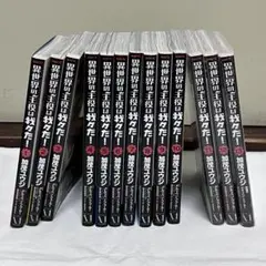 異世界の主役は我々だ！ 1〜13巻