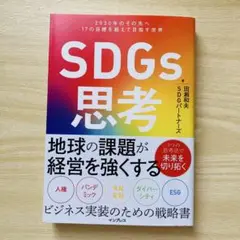 SDGs思考 2030年のその先へ 17の目標を超えて目指す世界