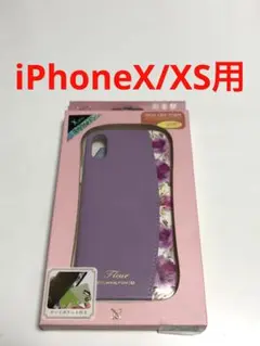 17210 iPhoneX iPhoneXS用 ケース カバー