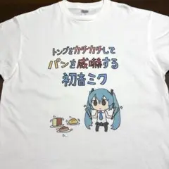 【新品未使用】XLサイズ 初音ミク トングをカチカチしてパンを威嚇する Tシャツ