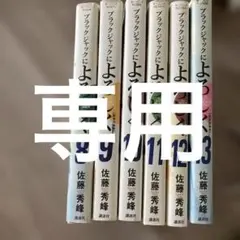 ブラック・ジャックによろしく 8-13巻 セット
