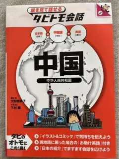 タビトモ会話　中国旅行会話ガイド 理想社