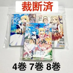 【裁断済】実は俺、最強でした？ 4巻 7巻 8巻 3冊セット