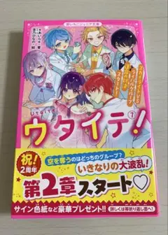 美品　ウタイテ!　7 野いちごジュニア文庫