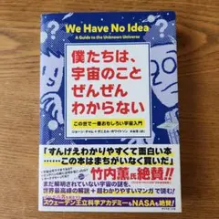 僕たちは、宇宙のことぜんぜんわからない この世で一番おもしろい宇宙入門