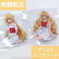 【無職転生】 アリエル エリナリーゼ アクリルスタンド セット 【TOHOくじ】