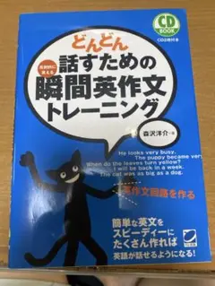 どんどん話すための瞬間英作文トレーニング