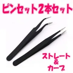 ピンセット 2本セット ストレート カーブ ハンドメイド ネイルアート