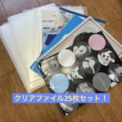 クリアファイル25枚セット