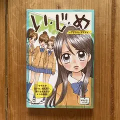 い・じ・め : アタシハ、マケナイ。