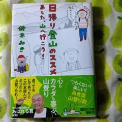 日帰り登山のススメ : あした、山へ行こう!