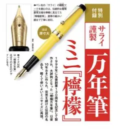 サライ雑誌付録★サライ謹製 万年筆 ミニ『檸檬』