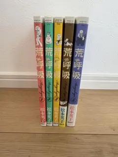荒呼吸 全巻 1巻〜5巻 セット