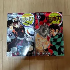 鬼滅の刃 2巻 4巻 セット