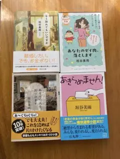 垣谷美雨 著作4冊セット