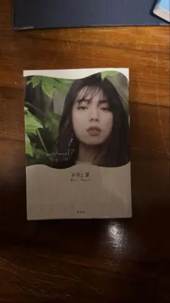 井出上漠　フォトエッセイ