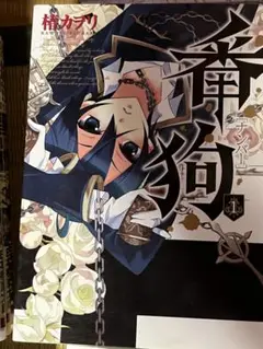 番狗（ナンバー）4巻セット