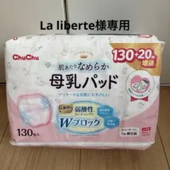 ChuChu 母乳パッド 130枚+20枚増量