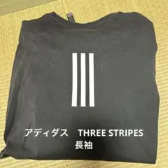 アディダス　three stripes長袖　黒