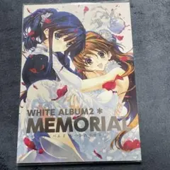 2025年最新】WHITE ALBUM2 お疲れ様本の人気アイテム - メルカリ
