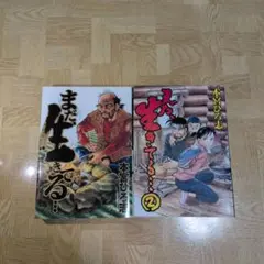 まだ、生きてる 1 2 全巻