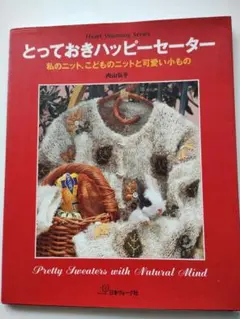とっておきハッピーセーター　内山弘子