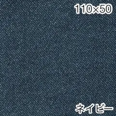 110×50 デニム調無地　ネイビー オックス