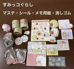 すみっコぐらし メモ用紙 ステッカー ソフビ　セット