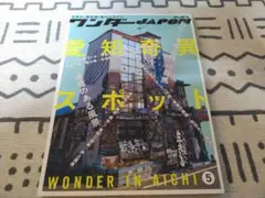 ワンダーJAPON 愛知奇異スポット