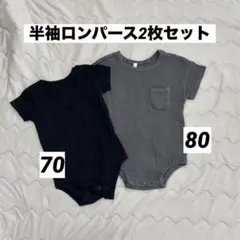 ロンパース2枚セット（黒・グレー）