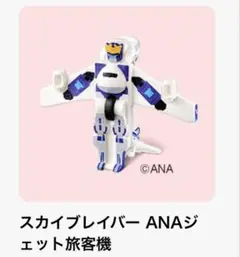 マクドナルド　ハッピー　ジョブレイバー　スカイブレイバー　ANAジェット旅客機