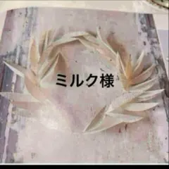 ミルクさま